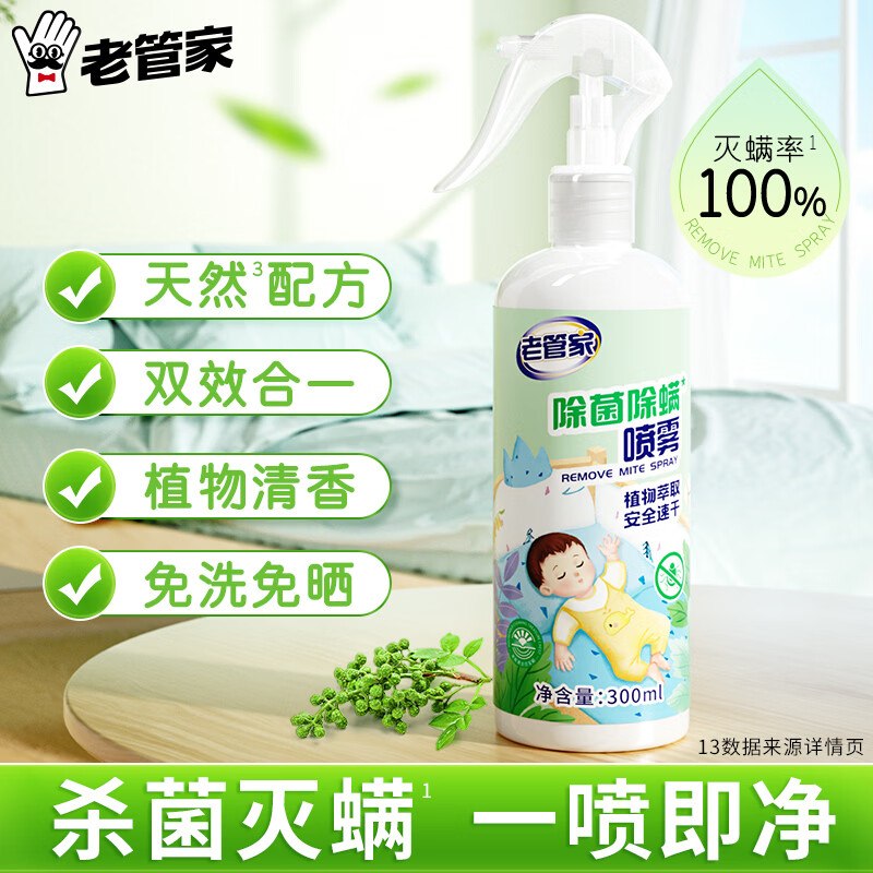 6.9元 老管家 植物除菌除螨喷雾300ml*1瓶