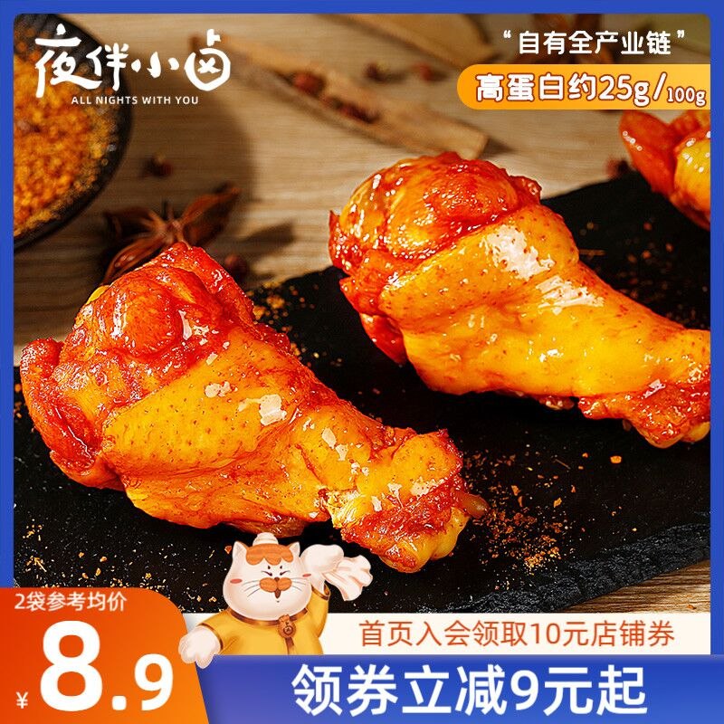 0点开始 领券后 15.8元【百草味-夜伴小卤】夜伴小卤奥尔良小鸡腿10包(UJQR2sxA96l)/美式奥尔良风味，有滋有味口感紧实鲜嫩，真空独立小包装