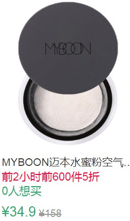 13点前600件5折17.45元MYBOON迈本水蜜粉空气散粉 (WCkG1qbtBM3)