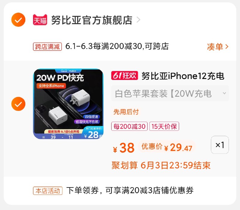 2.凑单商品 也加购物车1件(KH7HXghW2eo)/  两个商品一起【提交并付款】然后再单独【退款凑单商品】努比亚pd套装 到手30元---每天都要领3️⃣次！记得哦👉