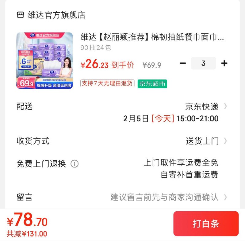 维达立体美抽纸90抽24包拍3件78.7亓  折1.09亓/包领
