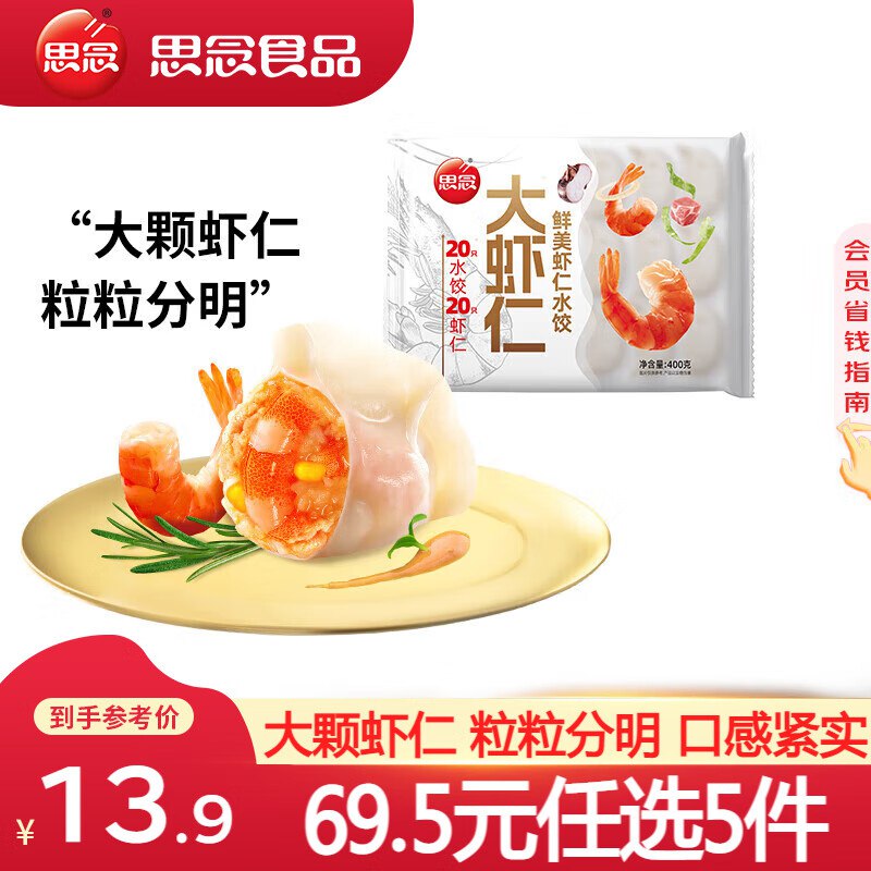 思念 虾仁水饺400g/猪肉水饺600g系列
