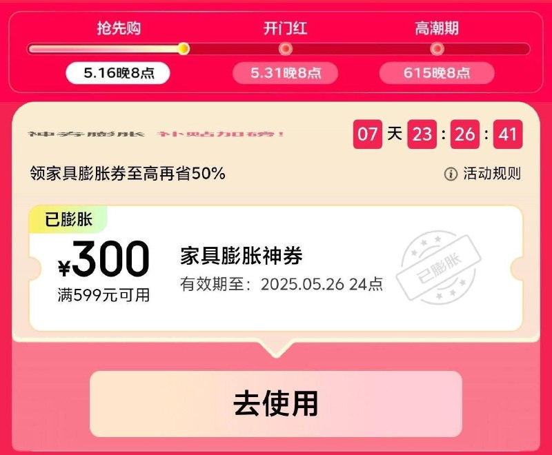 家具膨胀券试试