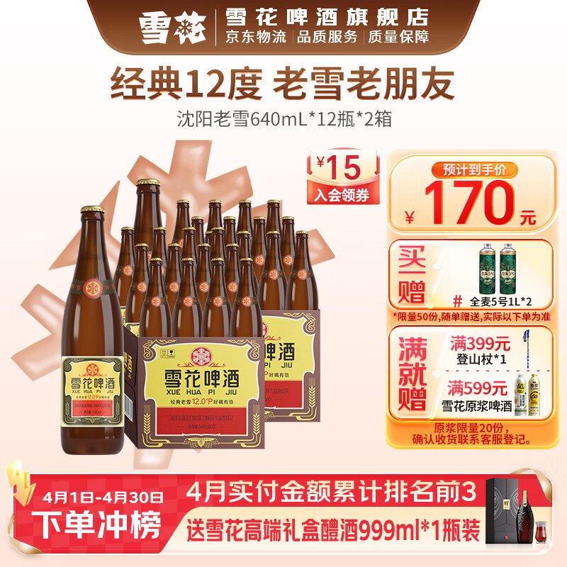 雪花啤酒 经典老雪 640mL*12瓶*2箱
