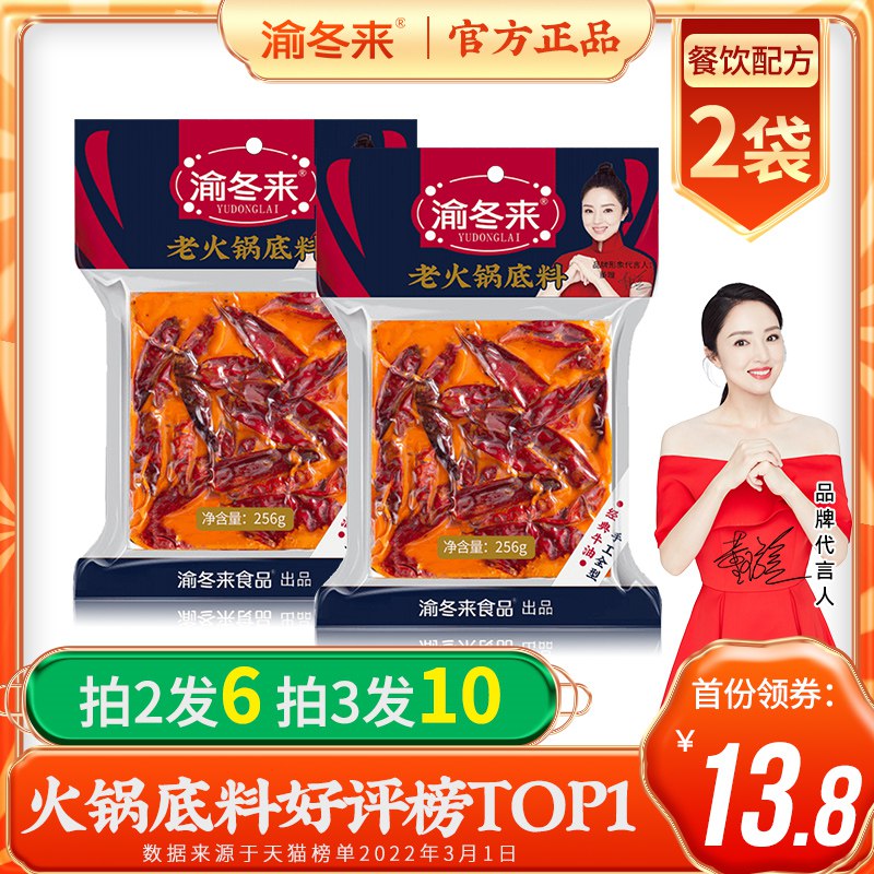 9.8元   渝冬来旗舰店重庆牛油火锅底料256g*2袋(0YzC2GQZIJO)/渝冬来很棒！麻辣和番茄可选煮火锅 炒麻辣香锅 冒菜都可