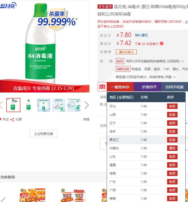 限地区！【京东】蓝月亮 除菌84消毒液600g 7.8元