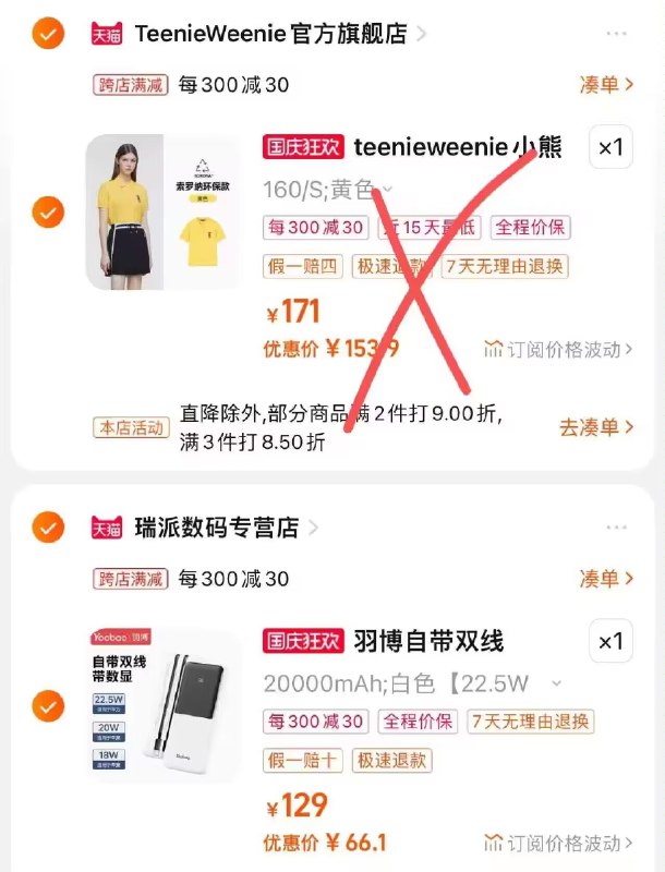 2.最后一步 加购1件两个商品一起提交付款然后再单独退款凑单商品羽博2w毫安充电宝=66.1亓)3zB7WaDLsV3)/ CZ1111