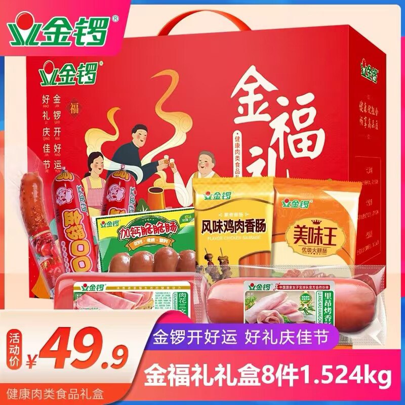 39.9元 金锣纯肉好忦金锣金福礼中秋礼盒1524g8大袋礼盒装一包不到5块钱(HkqZ2vWeQ4f)/