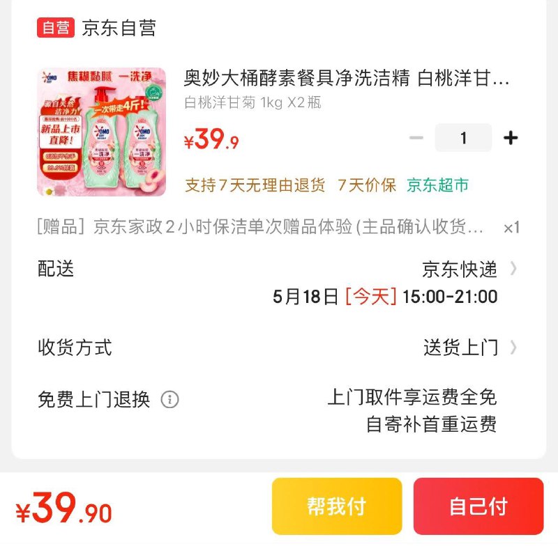 奥妙酵素洗洁精 1kg*2 4斤拍下39.9亓  赠家政2小时非地区可换30亓豆到手9.9亓