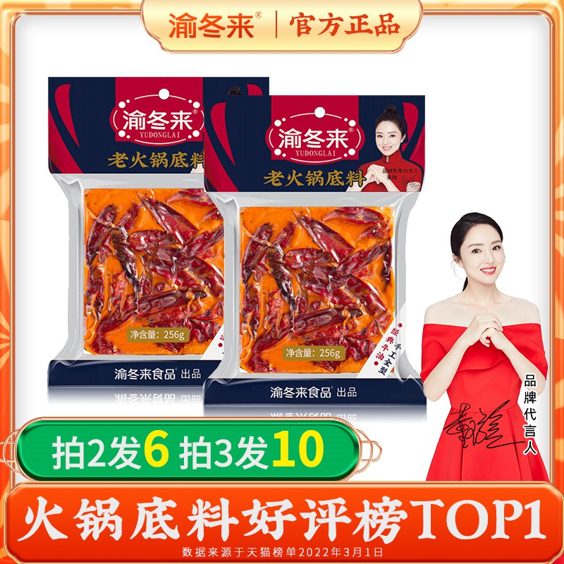 9.8亓【渝冬来旗舰店】牛油老火锅底料256g*2袋(8ddU2oMQODU)/