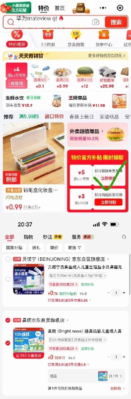 京东购物小程序-顶部特价-领5.01-5健康卷贝诺宁洗鼻盐4.5g*30包，0.76