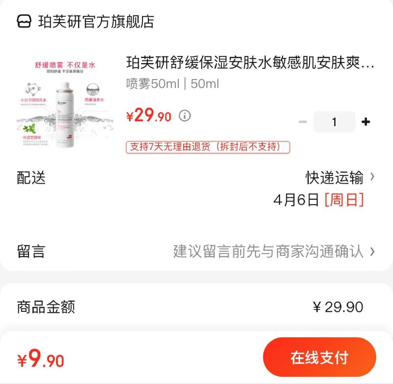 拍下9.9亓包邮珀芙研舒缓保湿安喷雾50ml