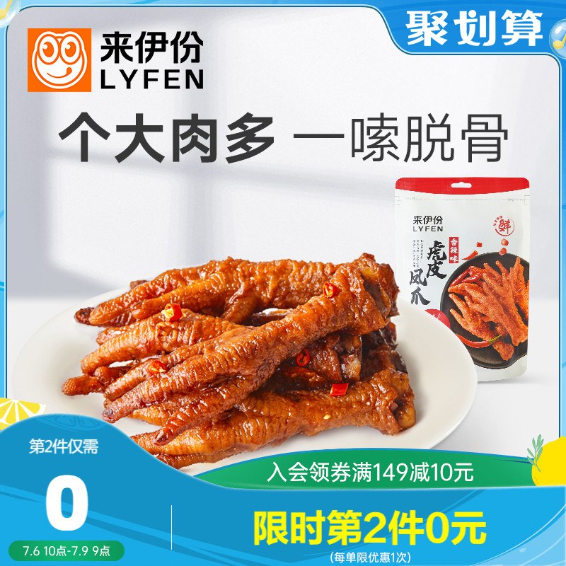 0点开始 拍2件 19.9元【来伊份官方旗舰店】烧烤味虎皮凤爪125g*2份(VsRd2KdG0j4)/只有12点-1点下单才是2份！注意！爱吃的记得1点前下单