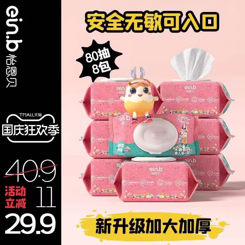 26.9元  怡恩贝旗舰店婴儿湿巾纸80抽*10大包)Es222yoSqJx)/ CZ11双层封口设计，一巾多用