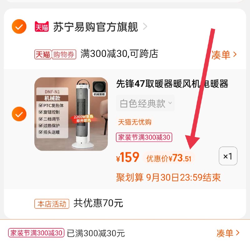 3.凑单商品 也加购物车1件(E2UoXJIC8hA)/ 两个商品一起【提交并且付款】然后再单独【退款凑单商品】先锋取暖器暖风机 到手73.5元