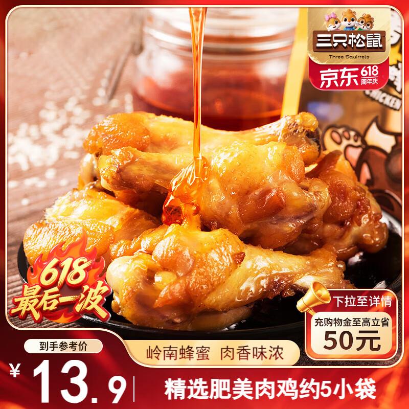 陕西等地5.8亓三只松鼠 蜜烤小鸡腿鸡翅根138g袋装