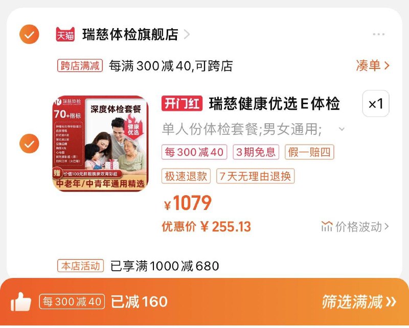 279亓，瑞慈体检官旗跨店凑單，到手255.13亓瑞慈健康优选E健康体检套餐/ CZ7671 /W1oSWPexP0O//