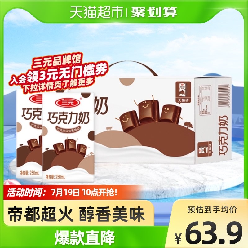 49.9元 猫超包邮款帝都三元巧克力牛奶24盒/箱(ygLZ2JqdjN6)/