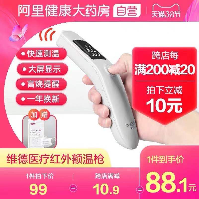 1.领券 加购物车1件【阿里健康大药房】维德医用电子体温枪0(coG9czbsGU1)/