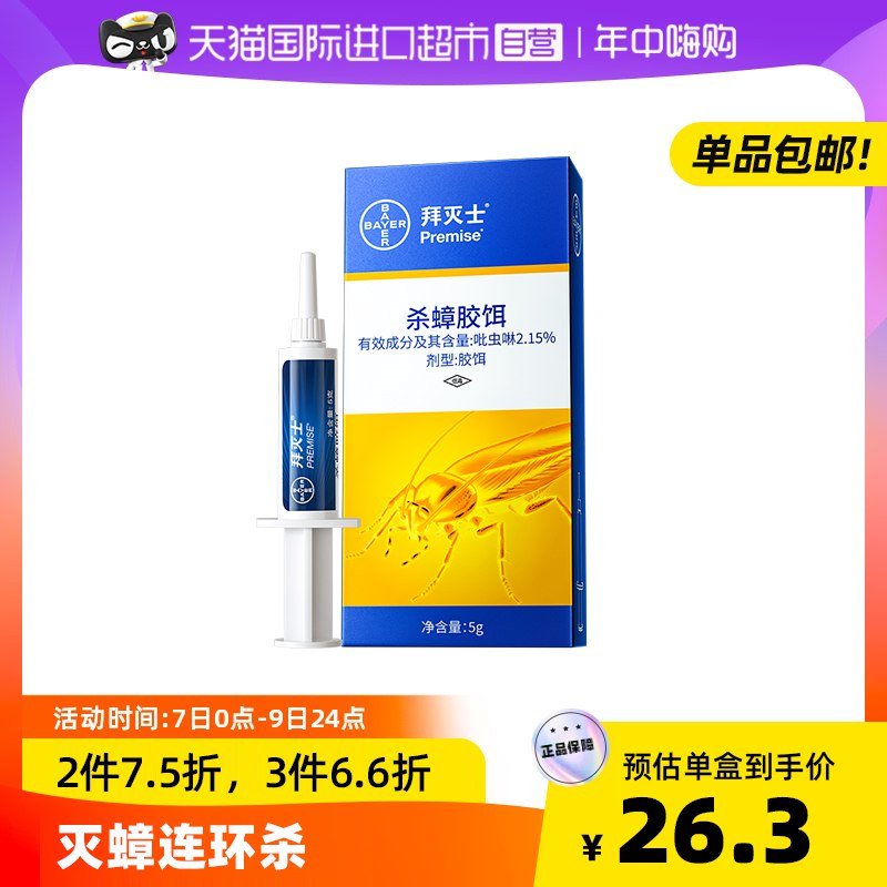 1-【稳定签到】19.9亓 天猫国际进口超市拜耳拜灭士蟑螂药一窝端5g(k1Oj2NYQCPu)/