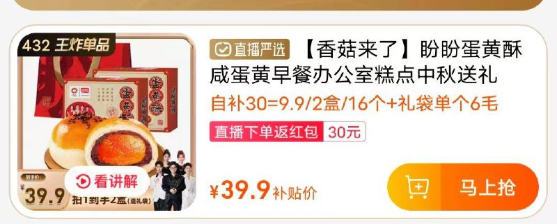 香姑直播间，盼盼蛋黄酥从直播间加购再进店铺加购满减33.5返30/ CZ7296 /jWAU36p4zWD//