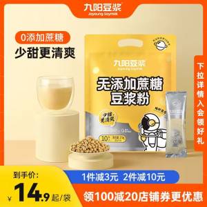 0点开始 先领券 9.9元【九阳豆浆旗舰店】无添加蔗糖豆浆粉27g*10条(G6J72FEyI2Q)/1条豆浆粉的热量比鸡蛋还低线下就卖3元 0蔗糖 冷水泡开