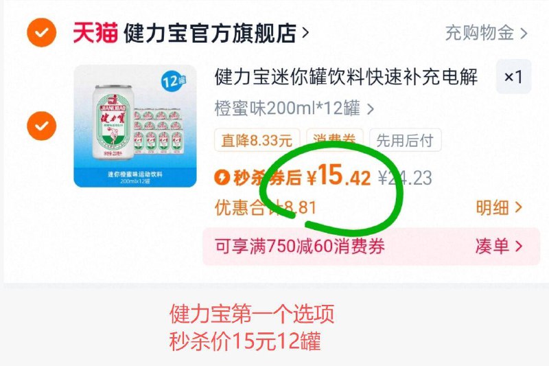 健力宝橙蜜200ml*12罐第一个选项 秒杀价15元单罐折合1.2元 注意选项9/ZZhp4LNtKar// AA11