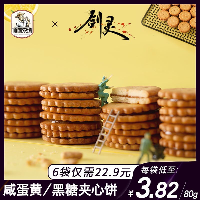 拍6件9.9元夹心黑糖蛋黄饼干  (WHbI1Bq8n1S)