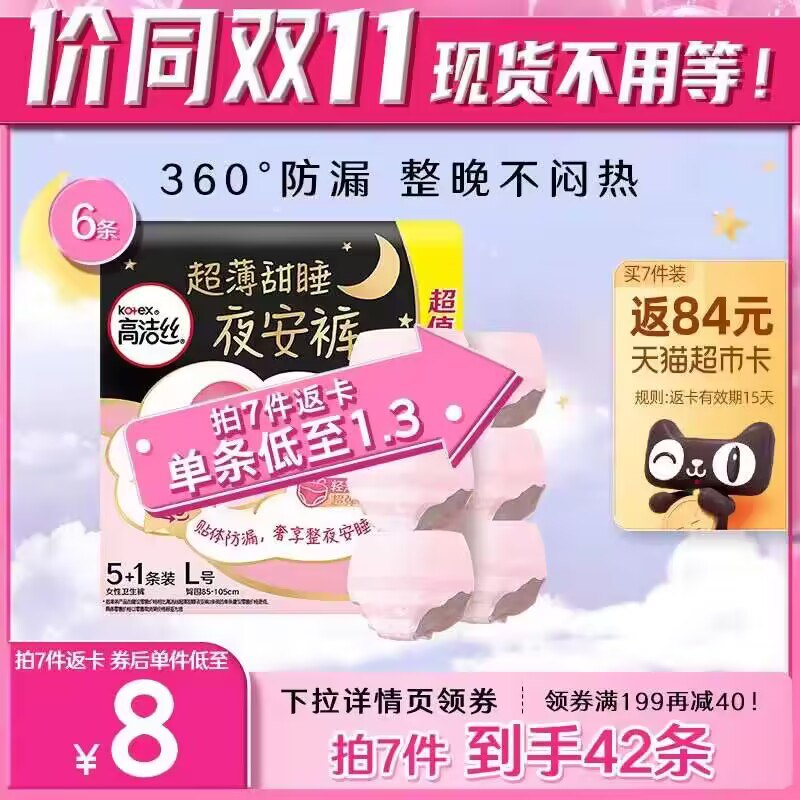 1.1/条‼高洁丝安睡裤好价拍7件得42条 付140返84卡88vip到手49 非88vip56亓/超市5条就是19.8亓 卖的贵记得叠加楼上199-40购物券)XPnlW1ASPQz)/ AC01 CZ11//淘宝全品🧧