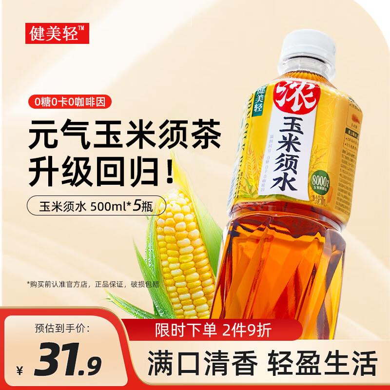健美轻玉米须水 无糖植物饮料整箱装500ml*5瓶掉落79-15奍3件29.5叠省省卡更低 