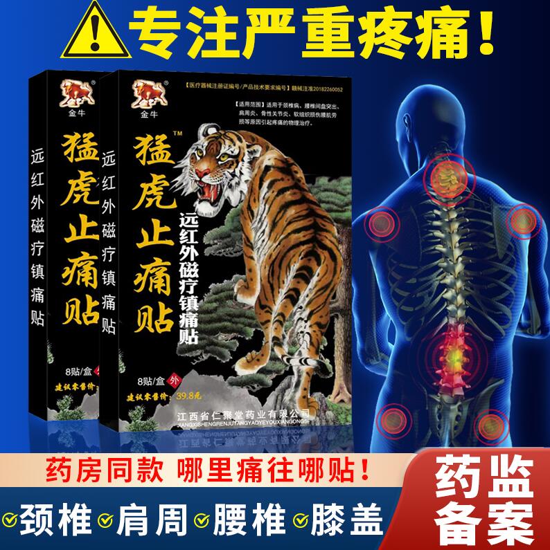 0点开始  3件 拍3件15.8元钟医氏佳！猛虎止痛贴一贴止痛，效果无敌了)gIR6dQIzaym)/ CZ11/