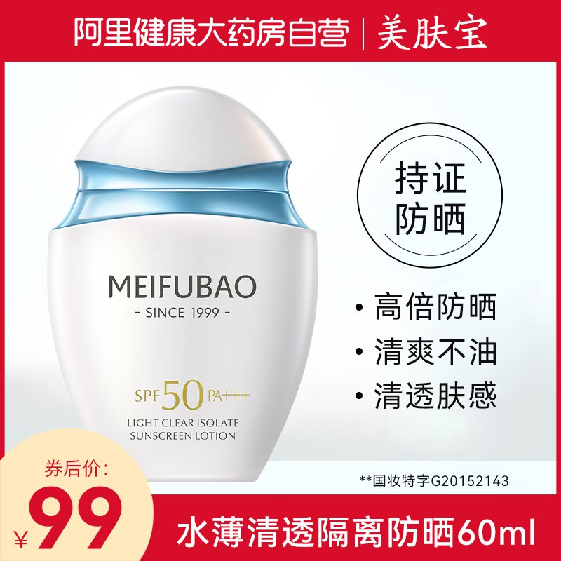 49元 阿里健康大药房美肤宝水薄清透隔离防晒乳￥u3Bp26u7t9B￥/