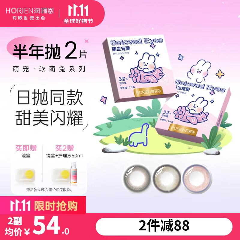 美瞳五折券海俪恩萌宠熊猫/软萌兔美瞳半年抛2片2件0.2