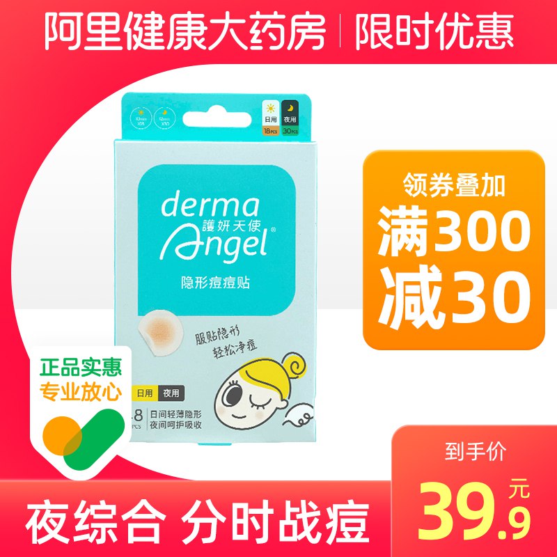 19.9元【阿里健康大药房】护妍天使隐形遮瑕痘痘贴48贴￥VYqD2RQsL5j￥/ 经常长痘的姐妹常备痘痘贴不但能快速消痘 遮瑕止痛更重要的是防止留痘印痘坑