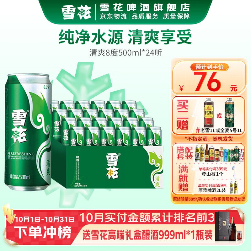 雪花 清爽啤酒整箱 500mL*24罐拍2件【119.8元】赠雪花啤酒1L