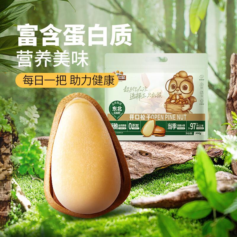 部分地区19.9亓三只松鼠 东北松子500g/袋