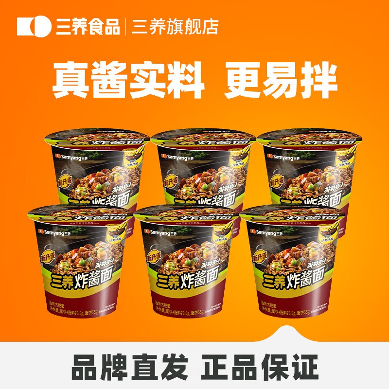 三养 新升级炸酱面76.5g*6杯拍下16.9元；折2.8/杯领 