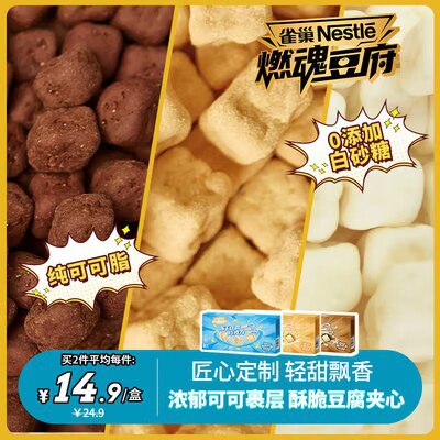 0点开始 拍3件 29.7💵【燃魂豆府旗舰店】雀巢燃魂豆府巧克力共3盒用冻干豆腐和巧克力做的内外都酥脆 还低脂高蛋白)zlBrdHtFkiR)/ CZ11//