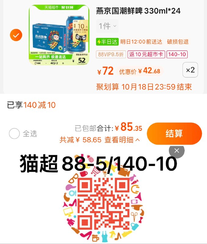 1.叠140-10猫超劵+3福袋拍2件 vip 【85.35】反10卡 1.56/罐燕京10度国潮鲜啤330ml*48罐/ CZ3457 /)O85fWY5C2A1)//