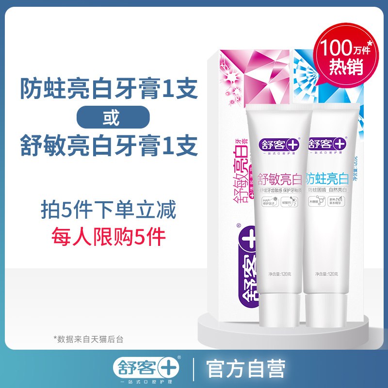 舒客牙膏120g 拍5件共6支   30元  