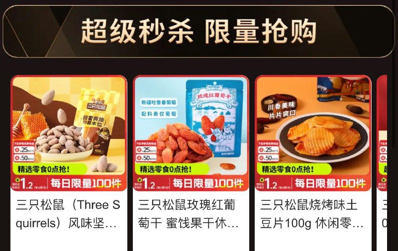 0点 三只松鼠1.2亓 留意变价