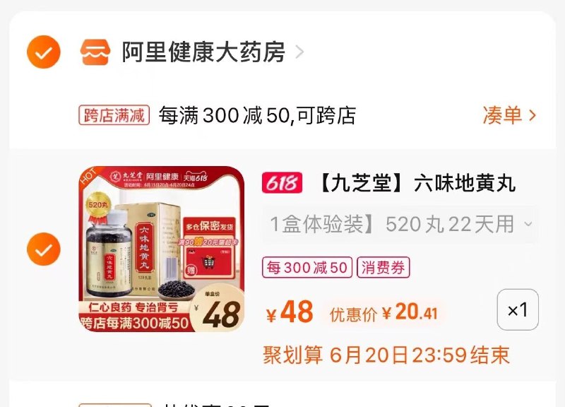 3.最后一步 凑单商品拍1件(aFGs2nwWZqg)/   把两个商品一起【提交付款】然后单独把凑单商品【退款】九芝堂六味地黄丸  到手20亓