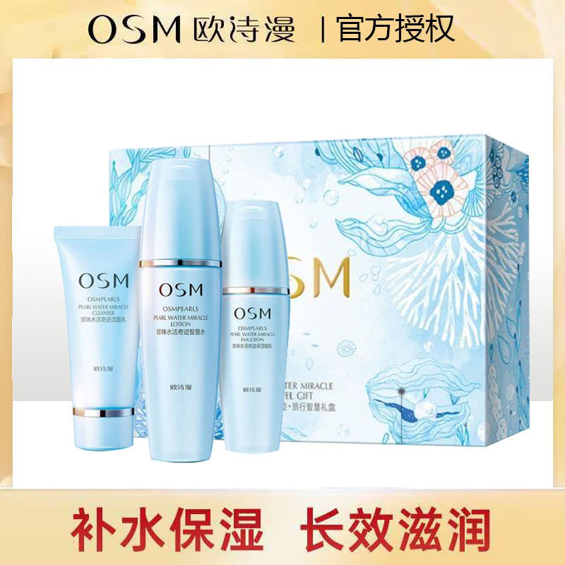 正品欧诗漫水活补水试用套装保湿清爽控油收缩毛孔学生化妆品套装79元