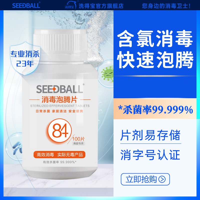 9.9元 洗得宝旗舰店洗得宝含氯84消毒液100片)cqRudNSb62E)/ CZ11/深层清洁杀菌消毒 亲肤不伤手不刺激平常衣物清洗 厕所浴缸漂白等都能用