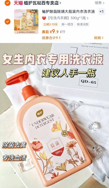9.9亓！🉐单瓶500g【植护】内衣内裤洗衣液不含荧光剂、轻松去血渍喔有效除菌抑菌！母婴皆可用-9/uXHT4tFa2oI// AA11