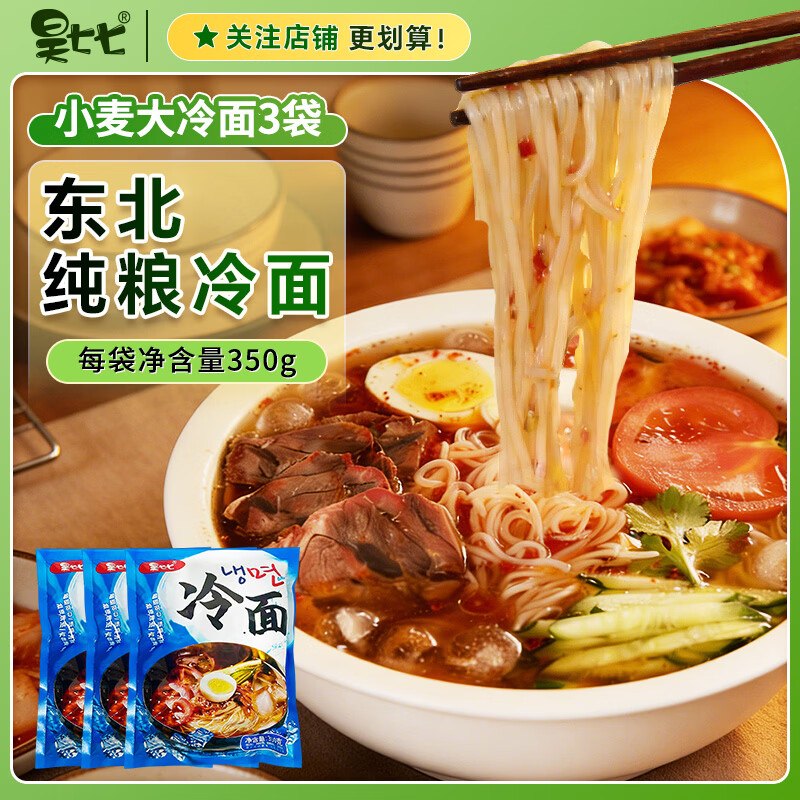 3-2全品卷#小程序://京东购物丨点外卖领国补/5yYA32ZGcEDpyVE昊七七东北小麦大冷面速食350g*3入会价，2首单【4.49】