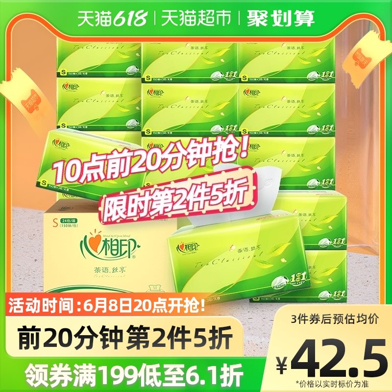 3件拍下  叠加199-30开团122.27元 续航143.2元晚8点0点早10点开团半小时2件75折续航85折心相印抽纸茶语丝享3层150抽24包(cRE22mwurkK)/