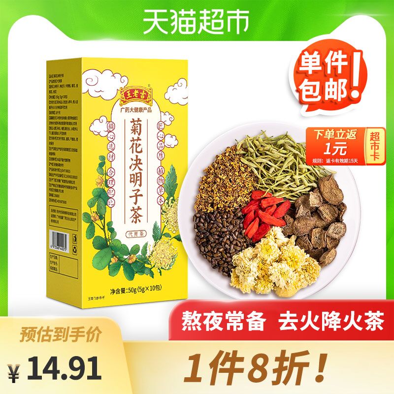 10.9元 天猫超市包邮返1元猫卡 相当于9.9元王老吉菊花决明子茶10袋(OtvvXmKG9QG)/