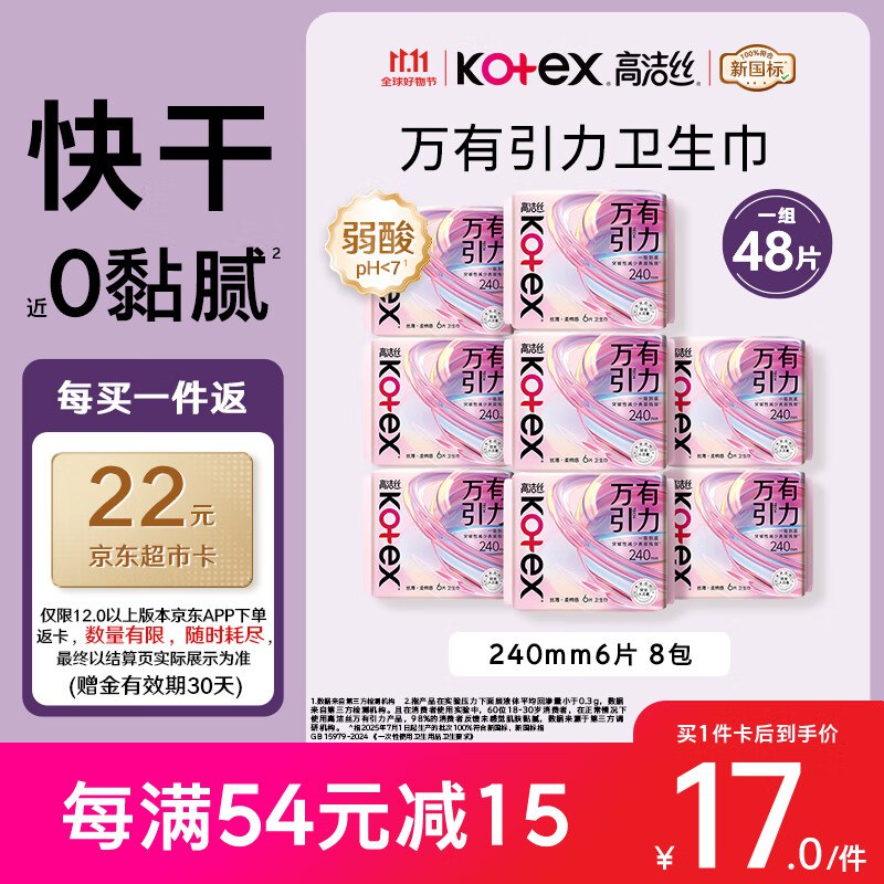 【自营】高洁丝 万有引力卫生巾 240mm*48片