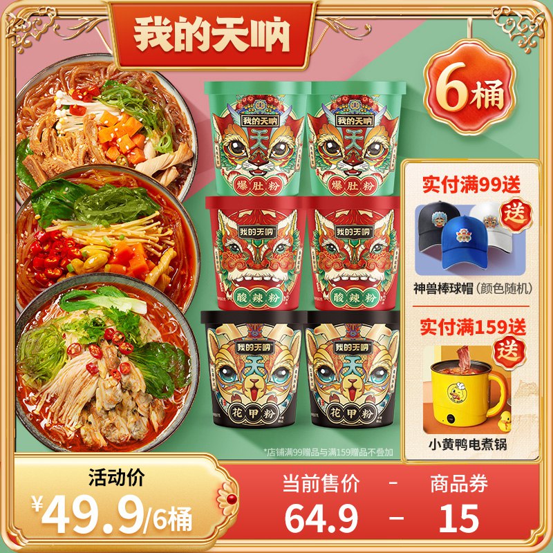 0点开始   29.9元【我的天呐旗舰店】爆肚粉+花甲粉+酸辣粉下单送2桶面到手共5桶(meHs2qHYC0h)/